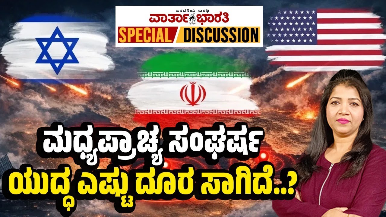 ಮಧ್ಯಪ್ರಾಚ್ಯ ಸಂಘರ್ಷ | ಯುದ್ಧ ಎಷ್ಟು ದೂರ ಸಾಗಿದೆ..? - Middle Eastern crisis