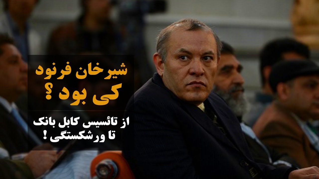 شیرخان فرنود کی بود ؟ از تاسیس کابل بانک تا زندان بگرام