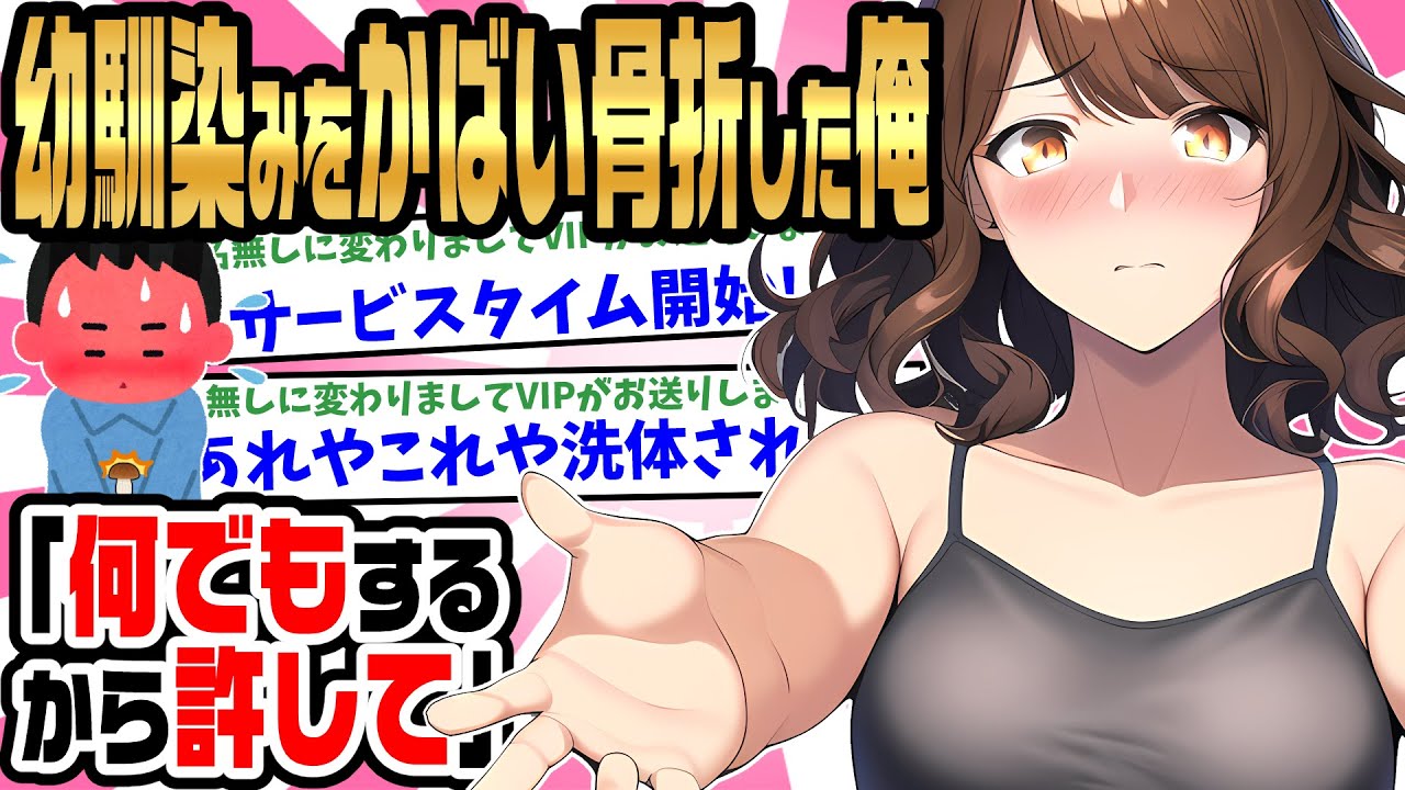 【2ch馴れ初め】俺をいつも陰キャと見下す幼馴染をかばい両手を骨折した一人暮らしの俺。「ごめんね。私が何でもしてあげるから許して…」お風呂を入れてくれたり色々してくれた結果…【ゆっくり】