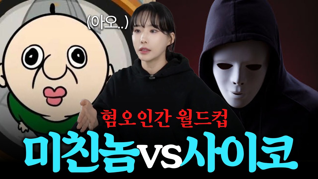 일반인 공감 가장 혐오스런 인간(시청자) 월드컵 / 너흰 진짜 노답이다...