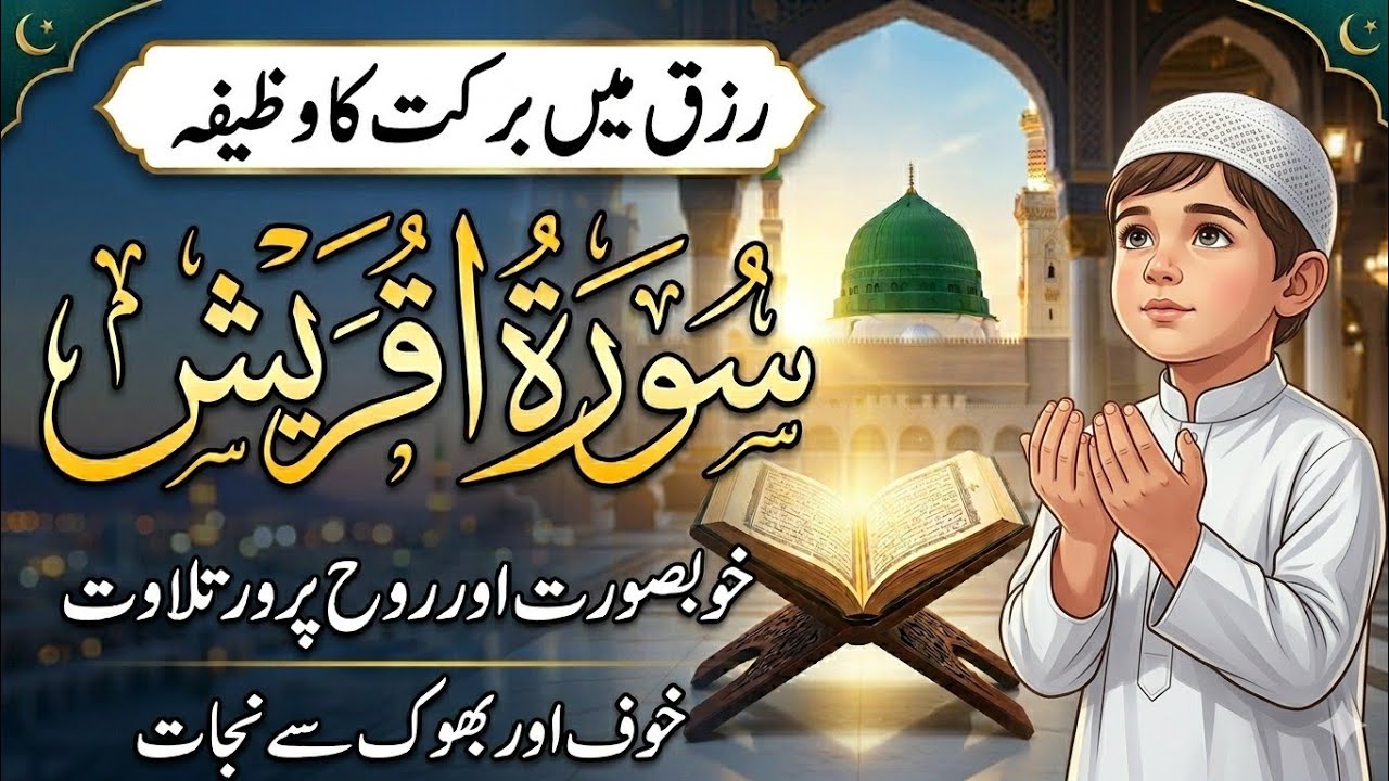 سورہ قریش: رزق  ✨ | مکمل تجوید کے ساتھ 🎤 | Surah Quraish Beautiful Recitation 🕋