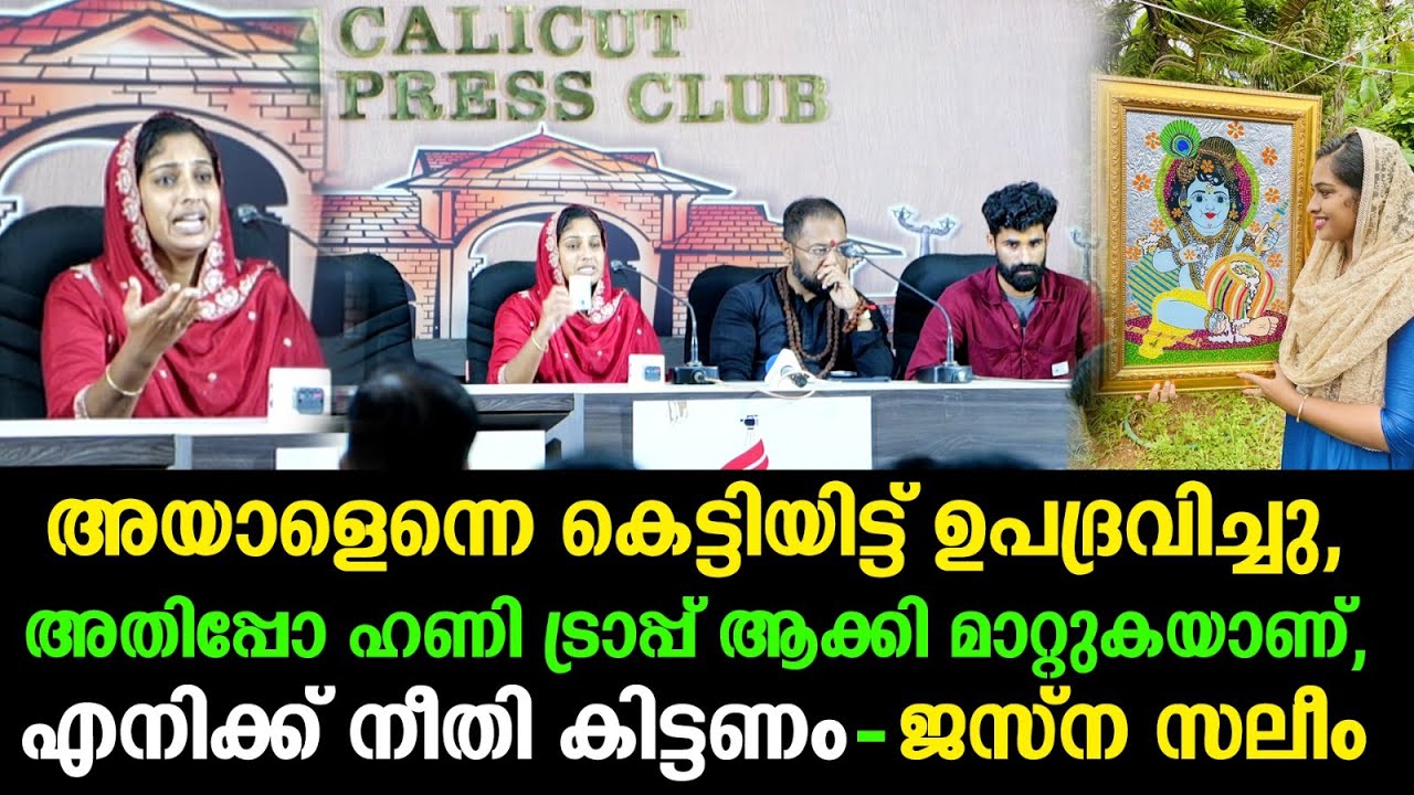 അയാളിൽ നിന്ന് മോശം അനുഭവമുണ്ടായി, അതിപ്പോ ഹണി ട്രാപ്പ് ആക്കി മാറ്റുകയാണ്, ജസ്‌ന സലിം | Jesna Saleem