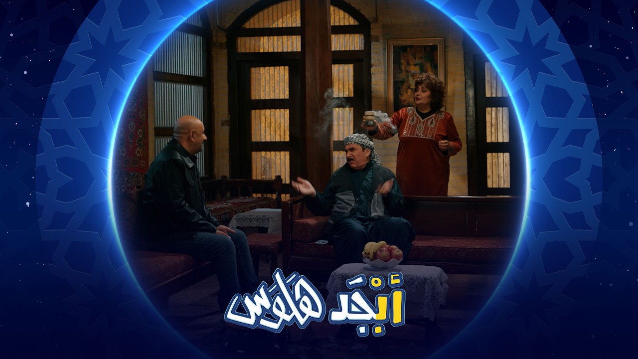 أبو سامي ما مقتنع انه يشبه الفنان أياد راضي| أبجد هلوس