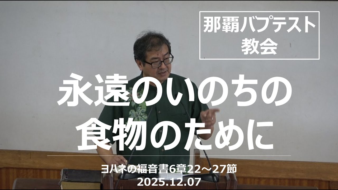 説教　「永遠のいのちの食物のために」：2025年12月7日 那覇バプテスト教会主日礼拝