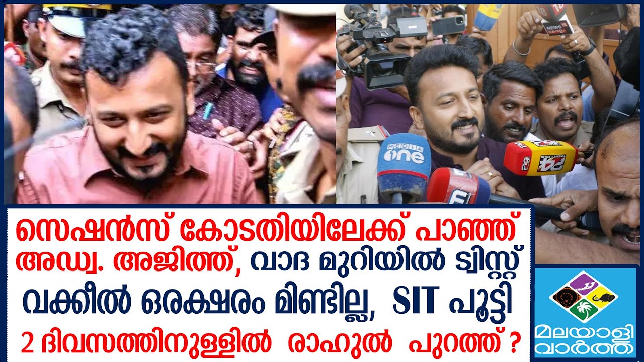 Rahul ജയിലിൽ കണ്ണും നട്ട് കാത്ത് രാഹുൽ
