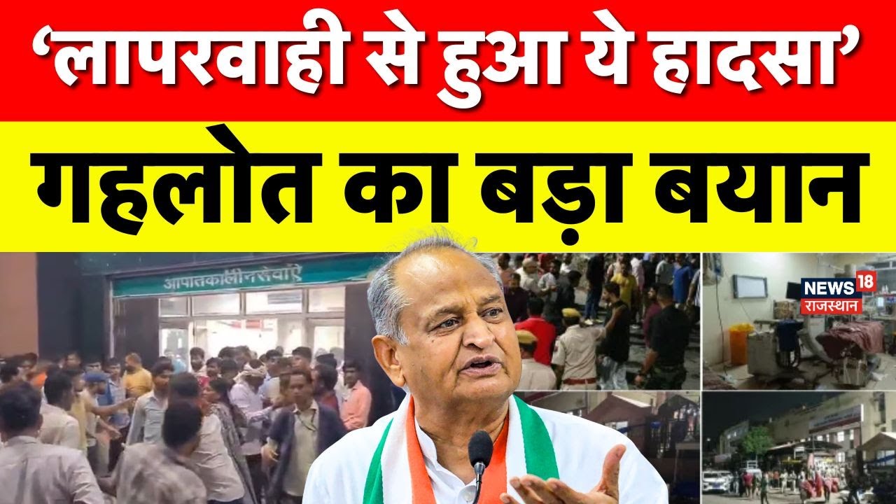 Ashok Gehlot ने SMS Hospital Tragedy पर दिया भावुक बयान! | Breaking News |Top News |Jaipur Fire News