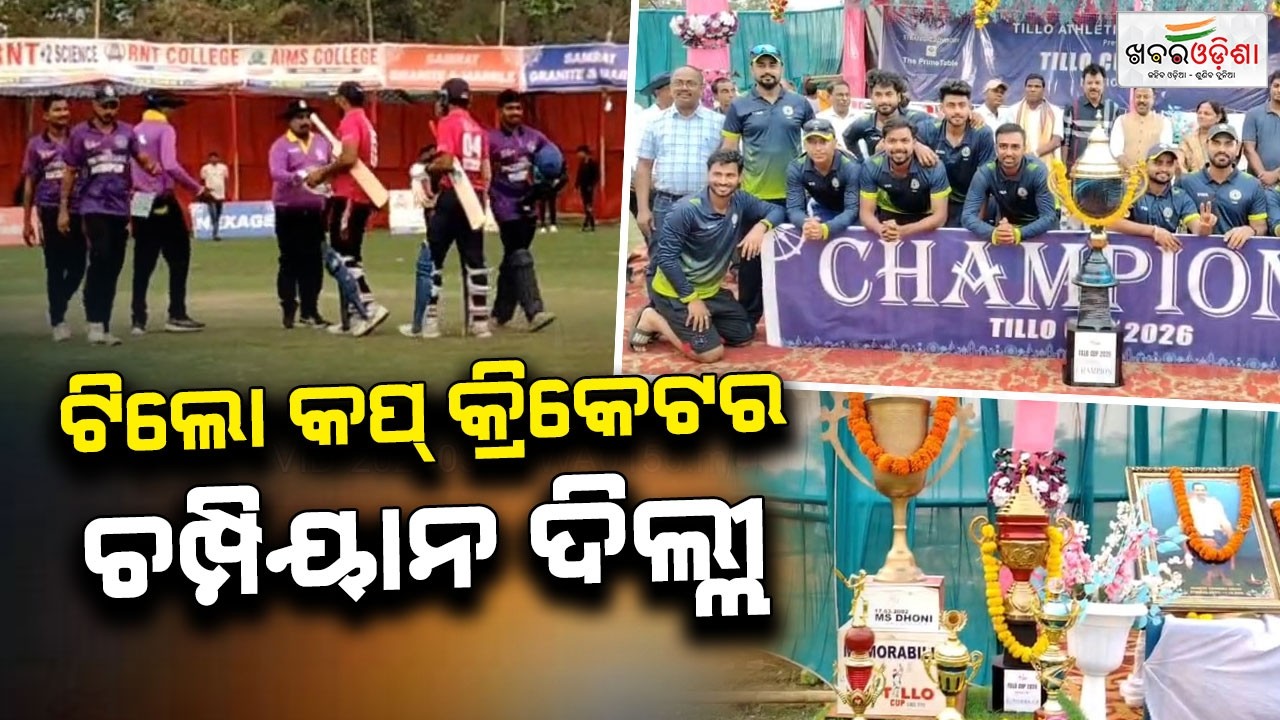 Delhi Team Becomes Champion Of Tillo Cricket Cup | Bhadrak | Khabar Odisha