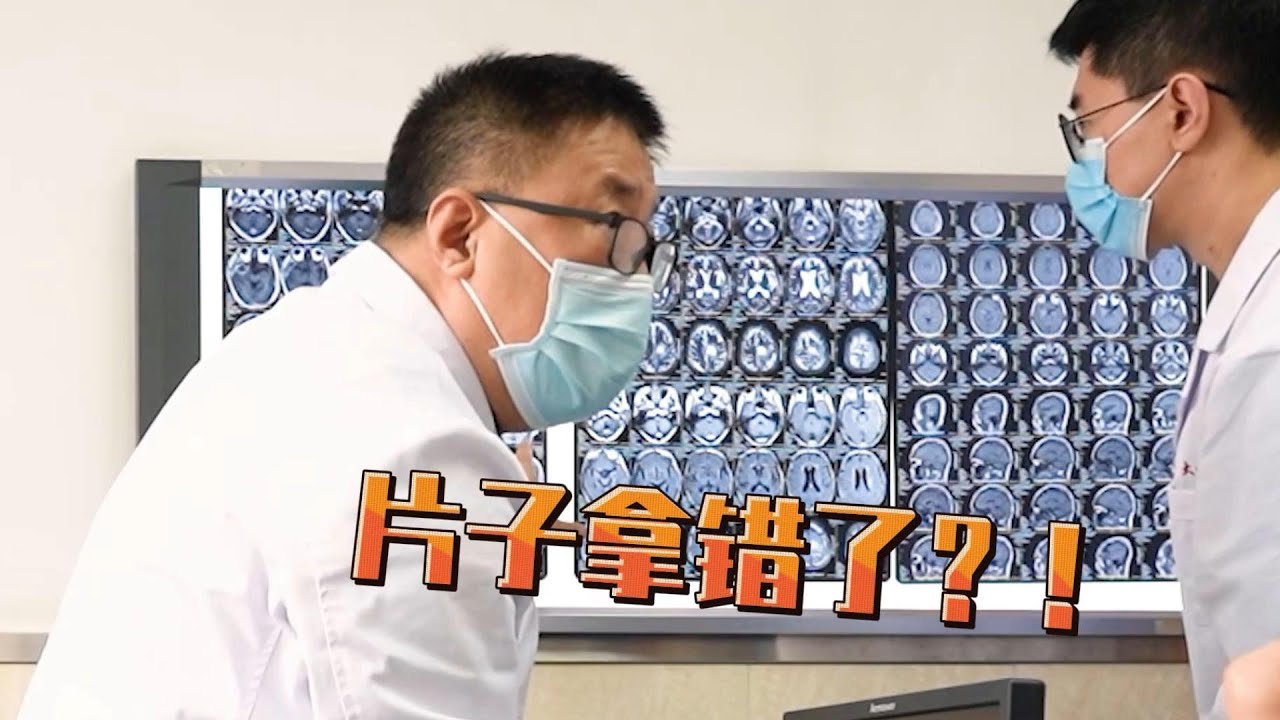脑瘤术后片子出现另一个部位肿瘤，原是拿错片子，吓出一身虚汗