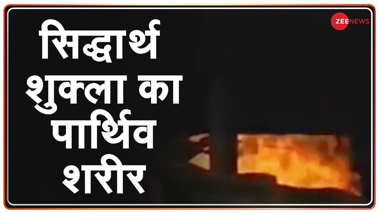 RIP Sidharth Shukla: सिद्धार्थ शुक्ला का पार्थिव शरीर पंचतत्व में विलीन | Last Rites Video | Sidnaaz