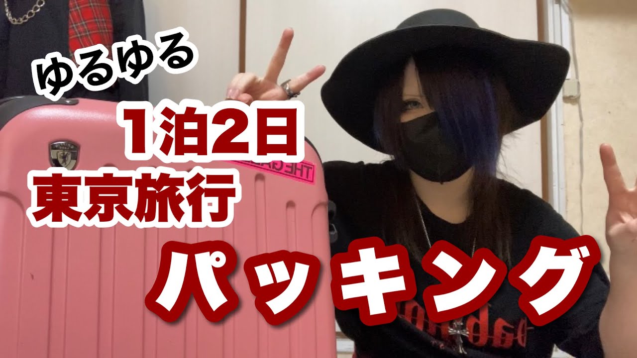 1泊2日ゆるゆる旅行パッキング