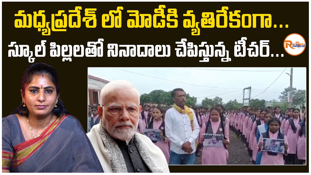మధ్యప్రదేశ్ లో మోడీకి వ్యతిరేకంగా..స్కూల్ పిల్లలతో నినాదాలు చేపిస్తున్న టీచర్...Slogans Against Modi