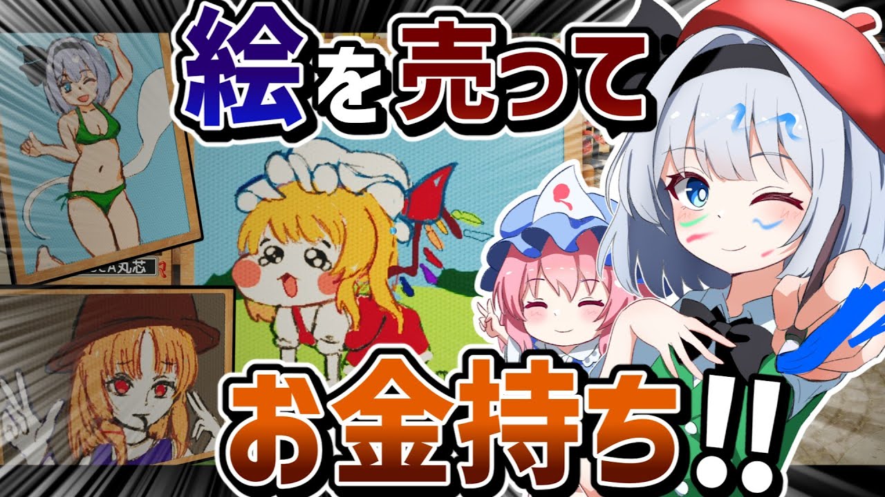 【ゆっくり実況】妖夢ちゃんのイラスト成り上がり生活【パスパルトゥー2】