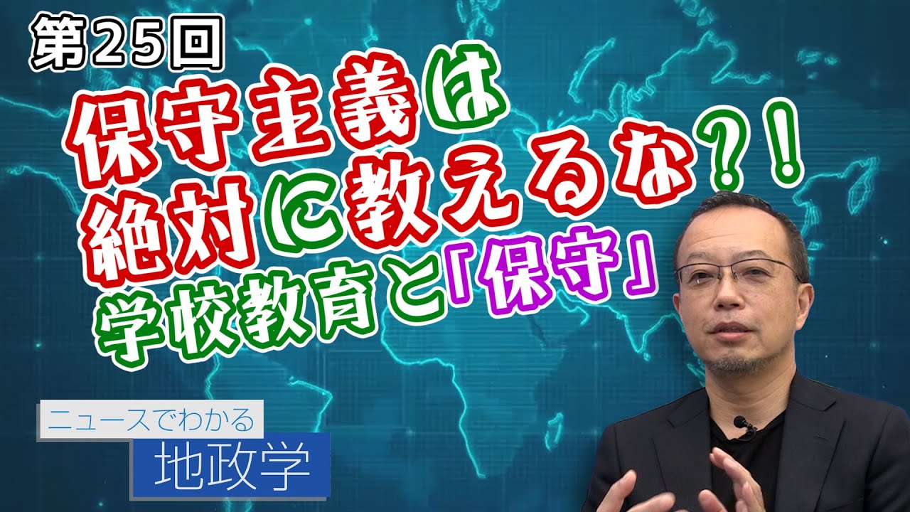 保守主義は絶対に教えるな？！学校教育と「保守」【CGS 茂木誠 ニュースでわかる地政学  第25回】