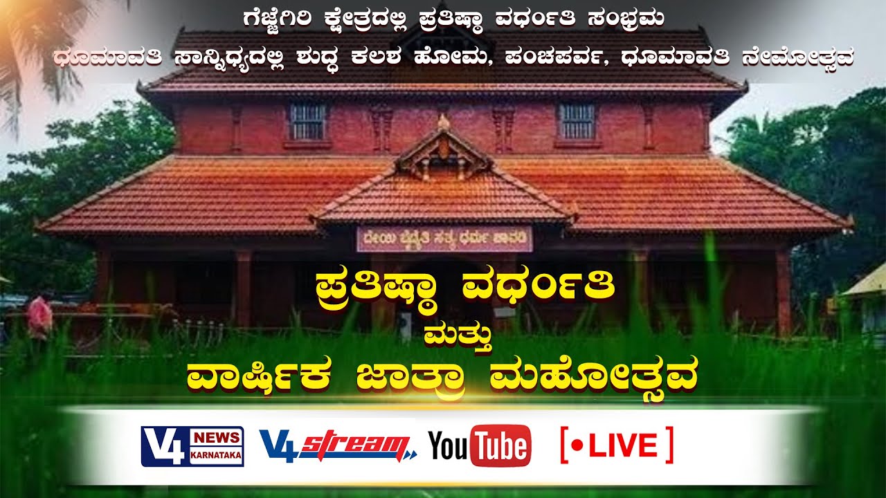 ಶ್ರೀ ಕ್ಷೇತ್ರ ಗೆಜ್ಜೆಗಿರಿ, ನಂದನಬಿತ್ತ್'ಲ್ | ಪ್ರತಿಷ್ಠಾ ವರ್ಧಂತಿ ಮತ್ತು ವಾರ್ಷಿಕ ಜಾತ್ರಾ ಮಹೋತ್ಸವ || GEJJEGIRI