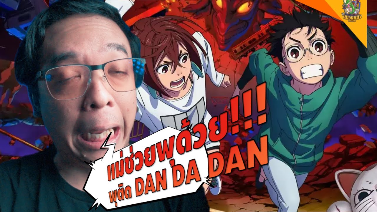 ความรู้สึกหลังดู #สปอย DanDaDan EP01 [ #หนอนหนัง ]