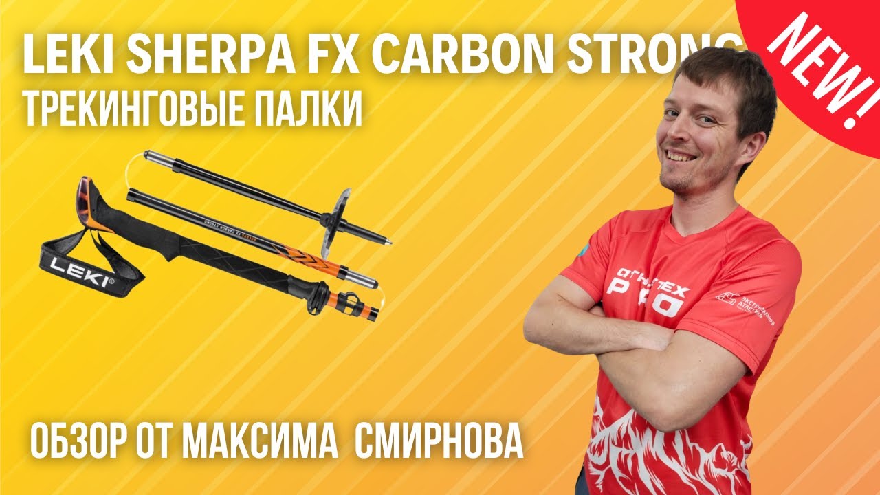 Обзор карбоновых палок LEKI Sherpa FX Carbon для трекинга