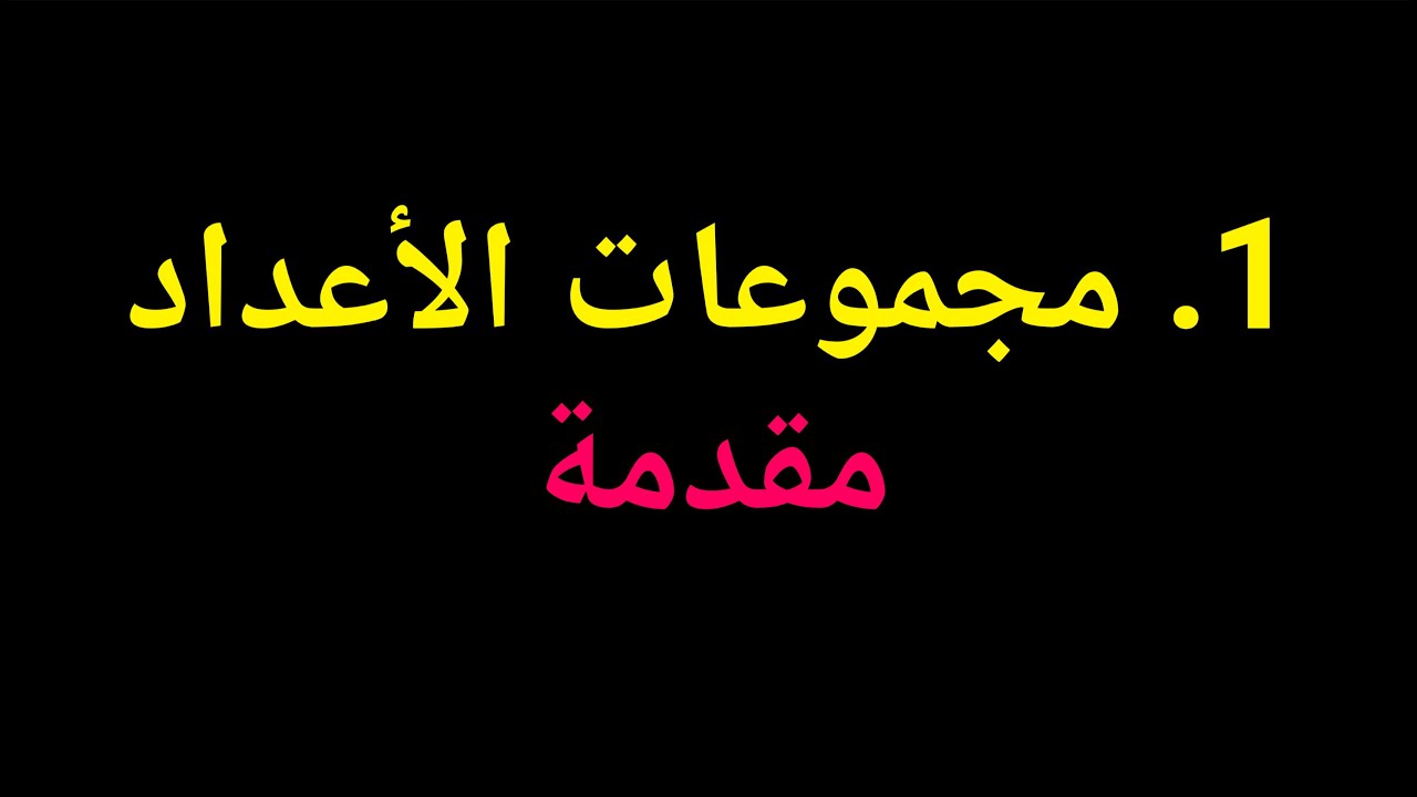 جبر الصف العاشر | 1. مجموعات الأعداد – مقدمة