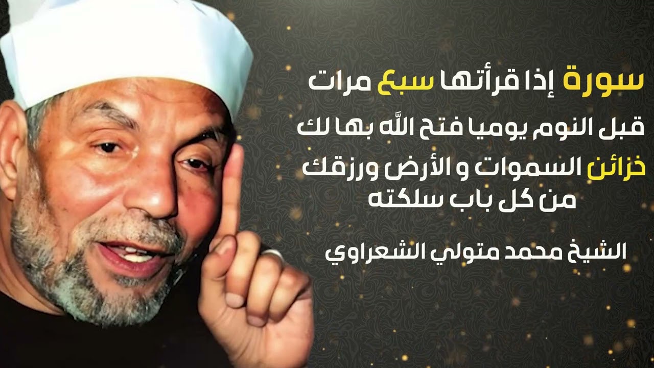 سورة إذا قرأتها سبع مرات قبل النوم يومياً فتح الله بها لك خزائن السموات والأرض ... الشيخ الشعراوي