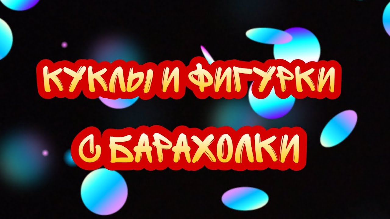 куклы и фигурки винкс с блошинного рынка! ❤✨