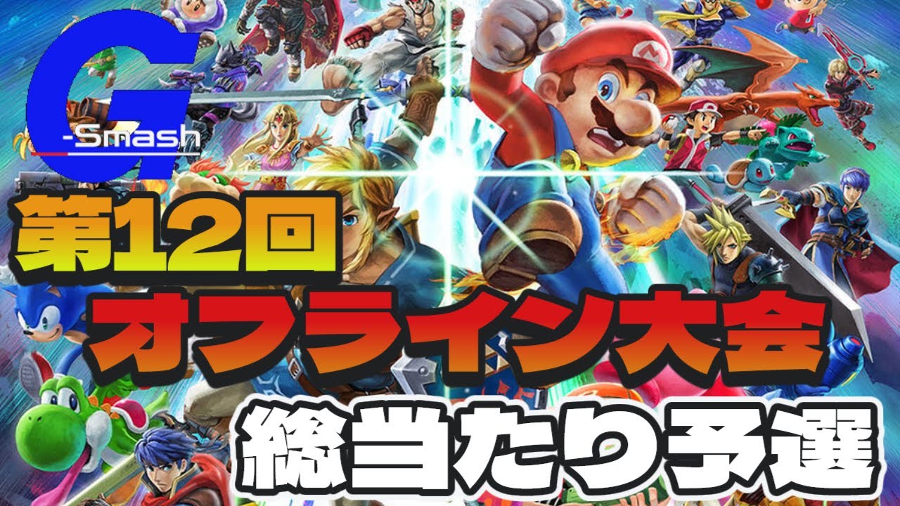 第12回 G-Smash オフライン大会　総当たり戦【2025年10月12日】