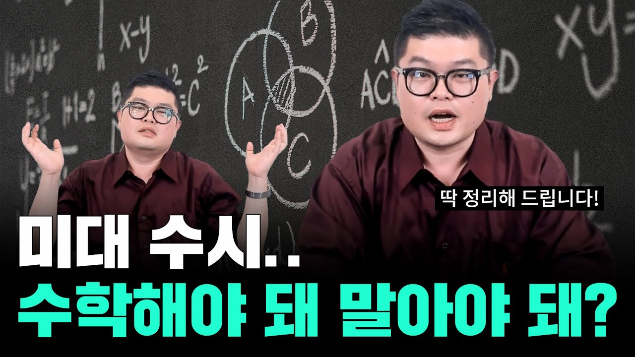 미대 수시.. 수학해야 돼 말아야 돼?? #미대수시수학