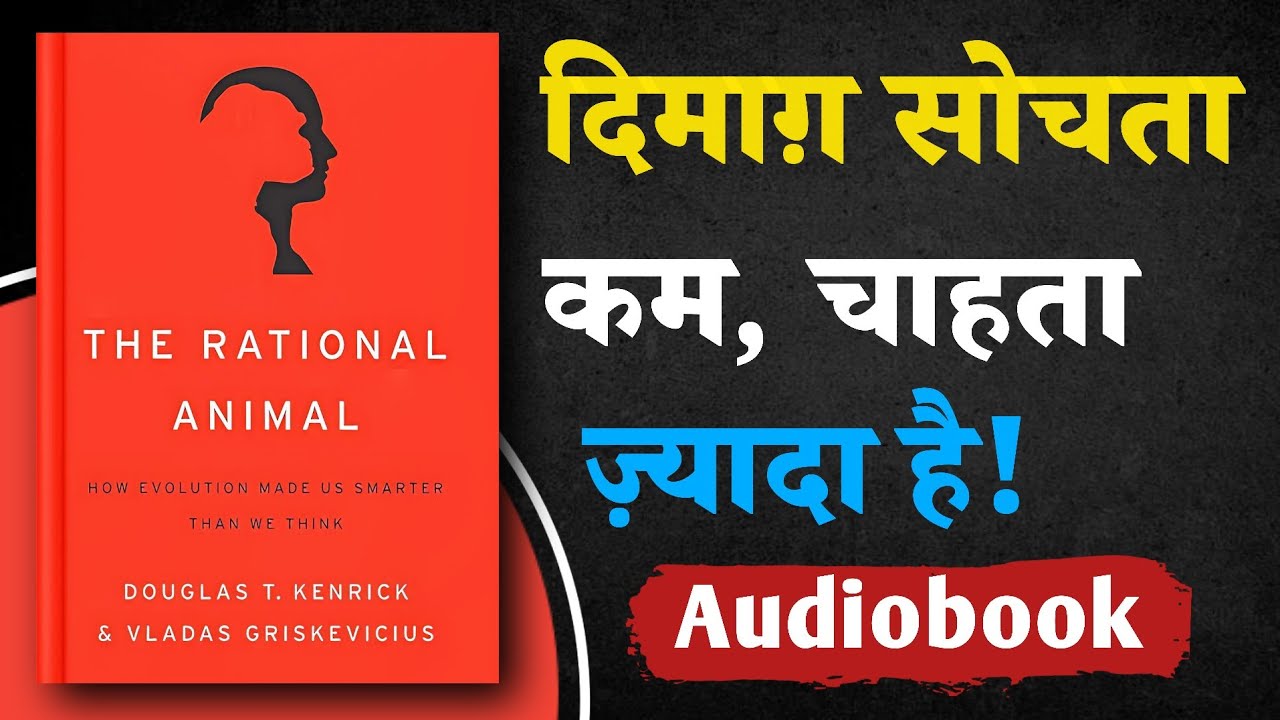 हम तर्क से नहीं, प्रवृत्ति से चलते हैं! | The Rational Animal | Hindi Audiobook Summary