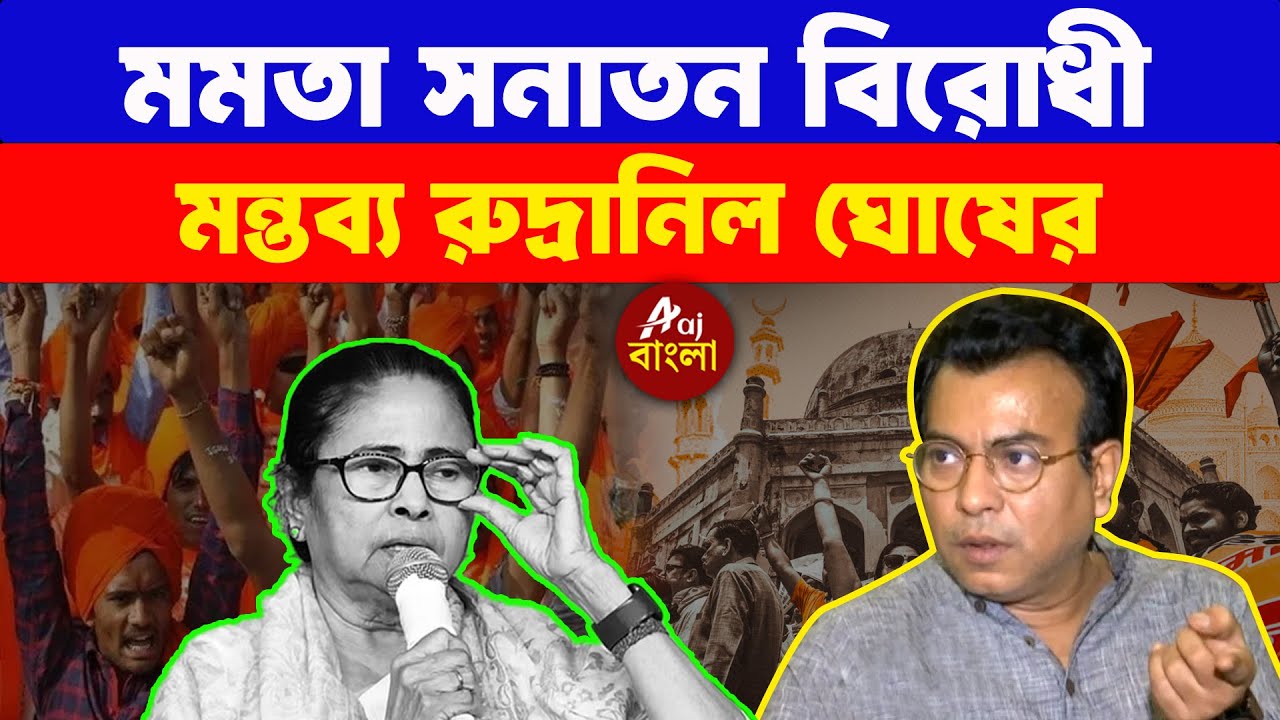 Rudranil Ghosh : মমতা সনাতন বিরোধী মন্তব্য রুদ্রানিল ঘোষের  | Bengal Elections 2026
