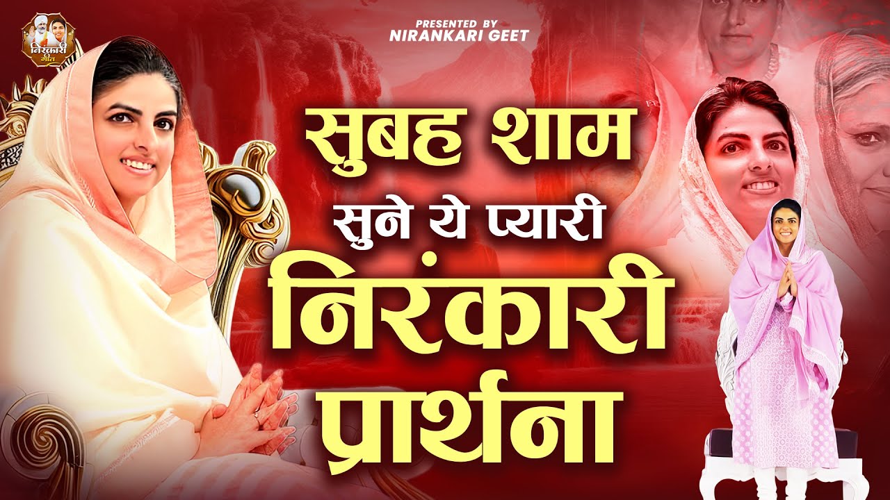 सुबह शाम सुने ये प्यारी निरंकारी प्रार्थना || Nirankari Bhajan निरंकारी गीत || Dhan Nirankar Ji