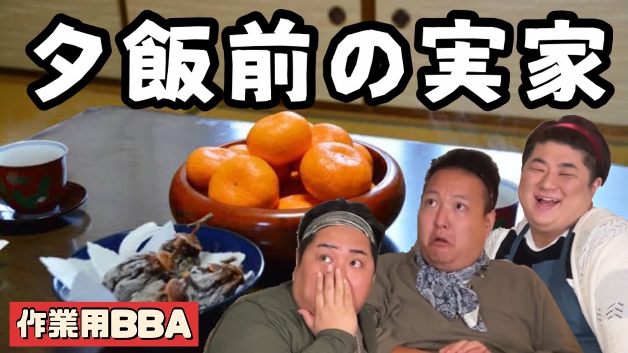 【蔵出し】夕飯前の岡田家（まるで実家の安心感）【作業用BBA】
