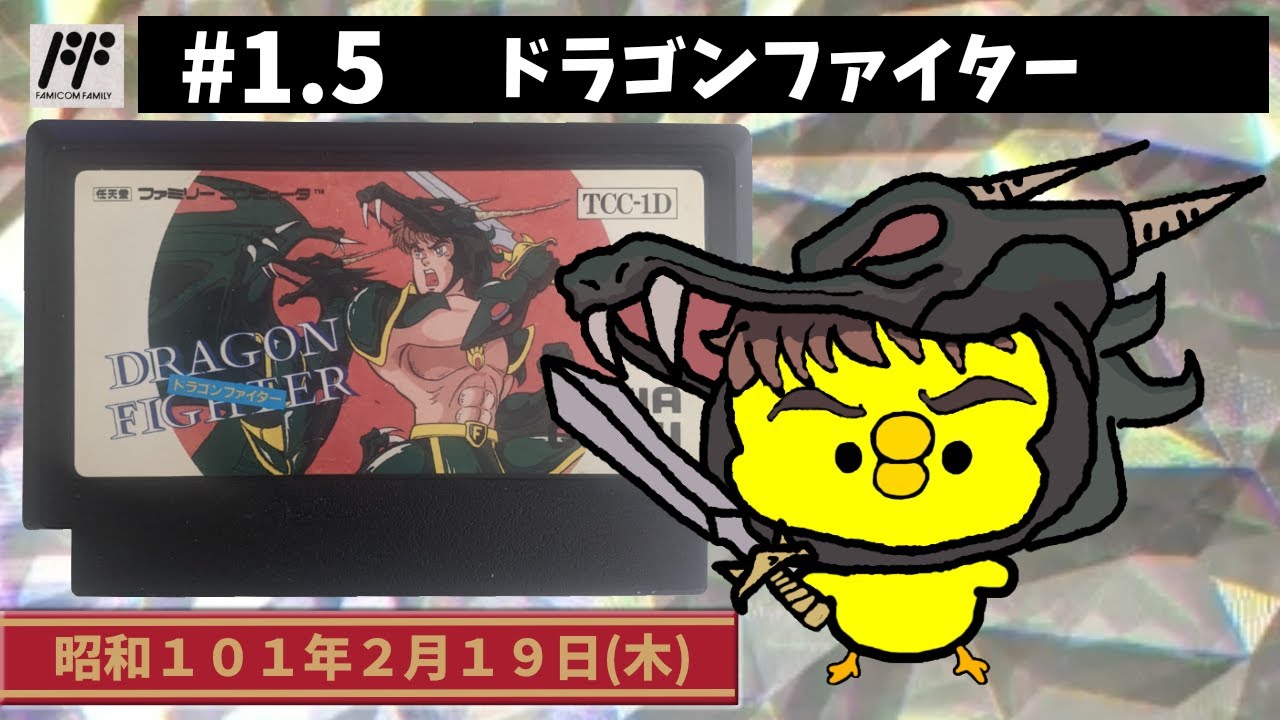 #1.5【FC】ドラゴンファイター【トーワチキ】