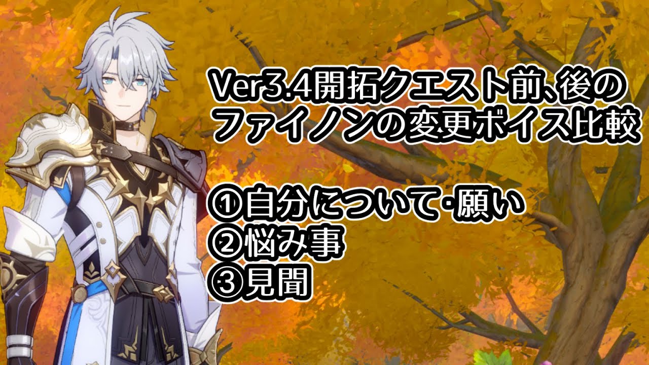 【崩壊スターレイル】ファイノン（CV日野聡）Ver3.4開拓クエスト前後変更ボイス比較