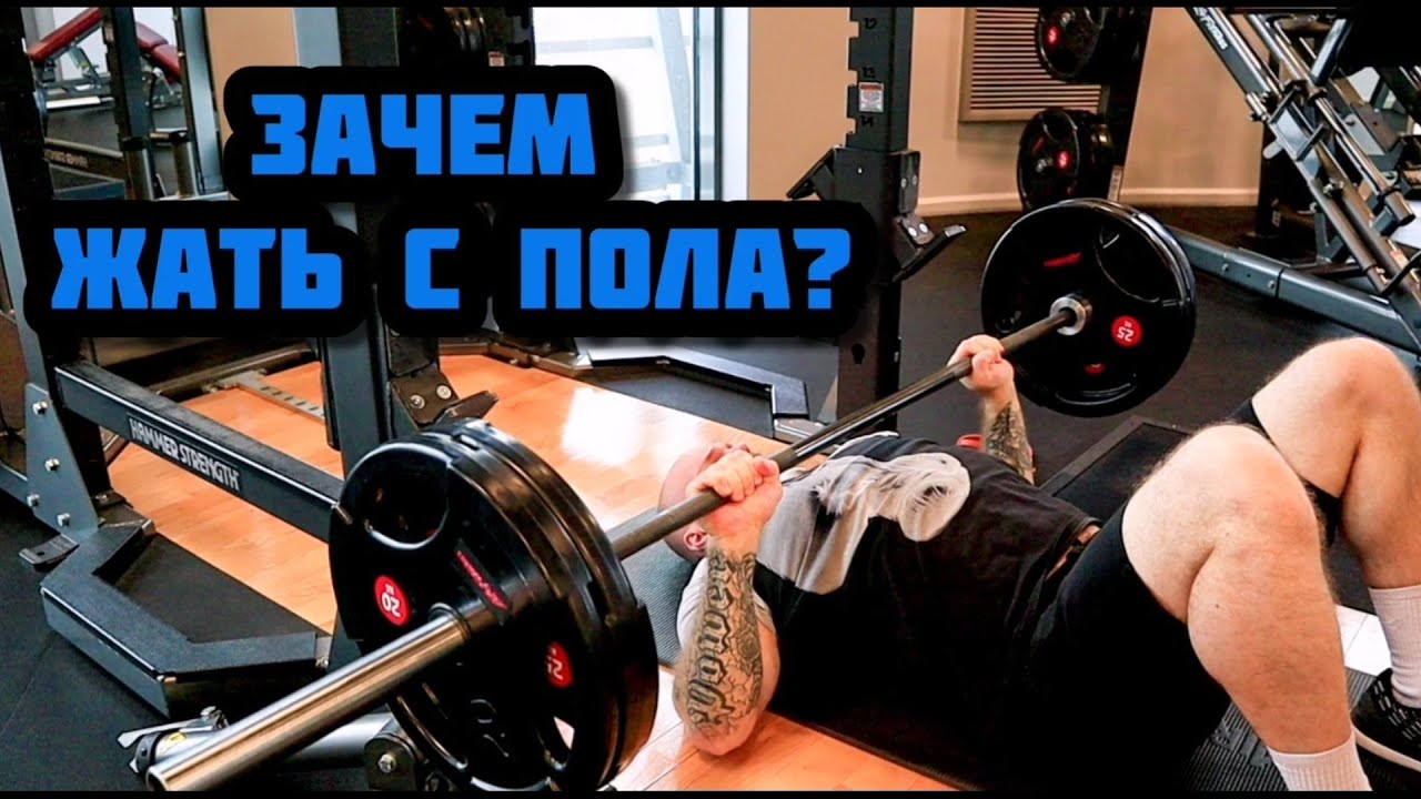 7 ПРИЧИН ПОЧЕМУ ЖИМ С ПОЛА ЭТО КРУТО