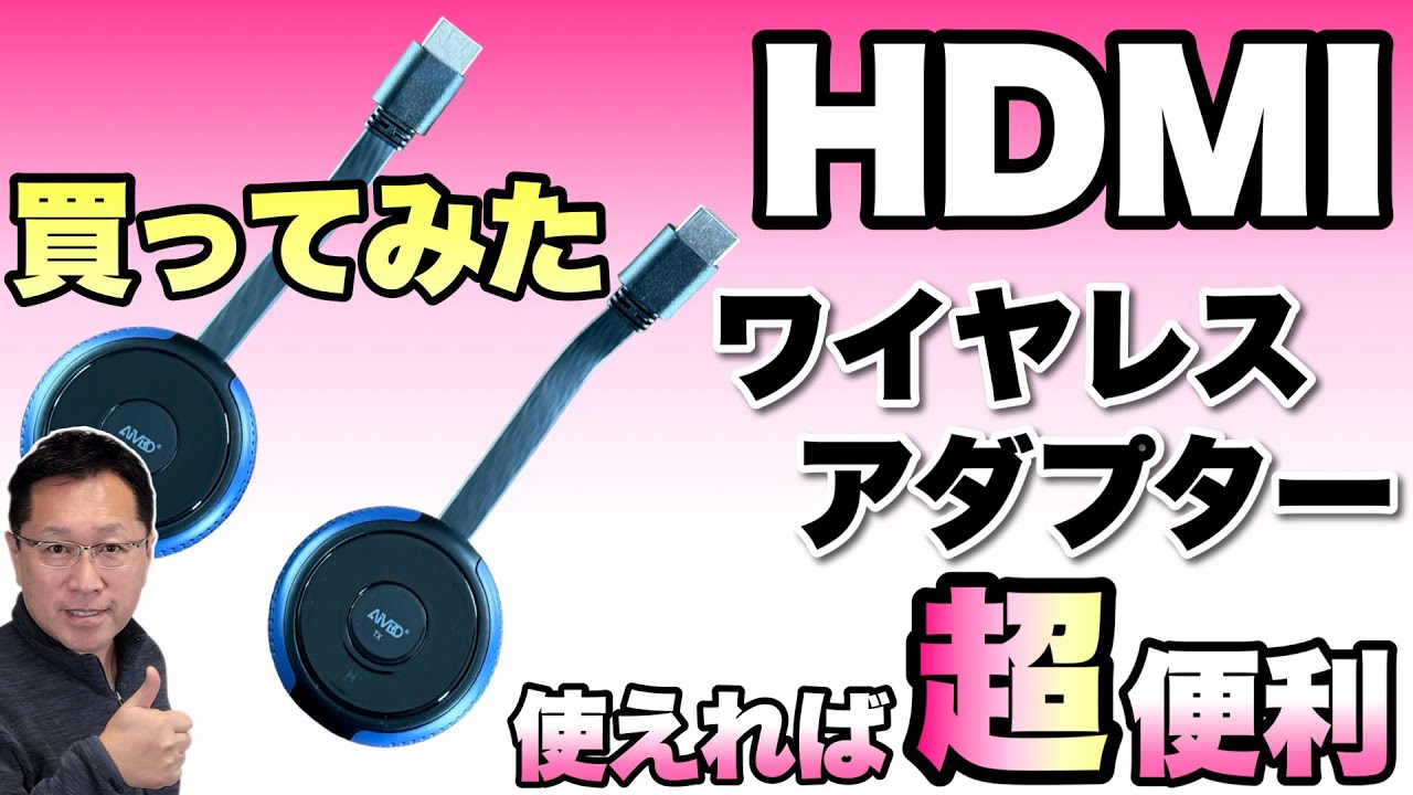 【映像が飛ばせる】HDMIワイヤレスアダプターを買ってみた。邪魔なケーブルなしで映像が飛ばせるのはいいですね!