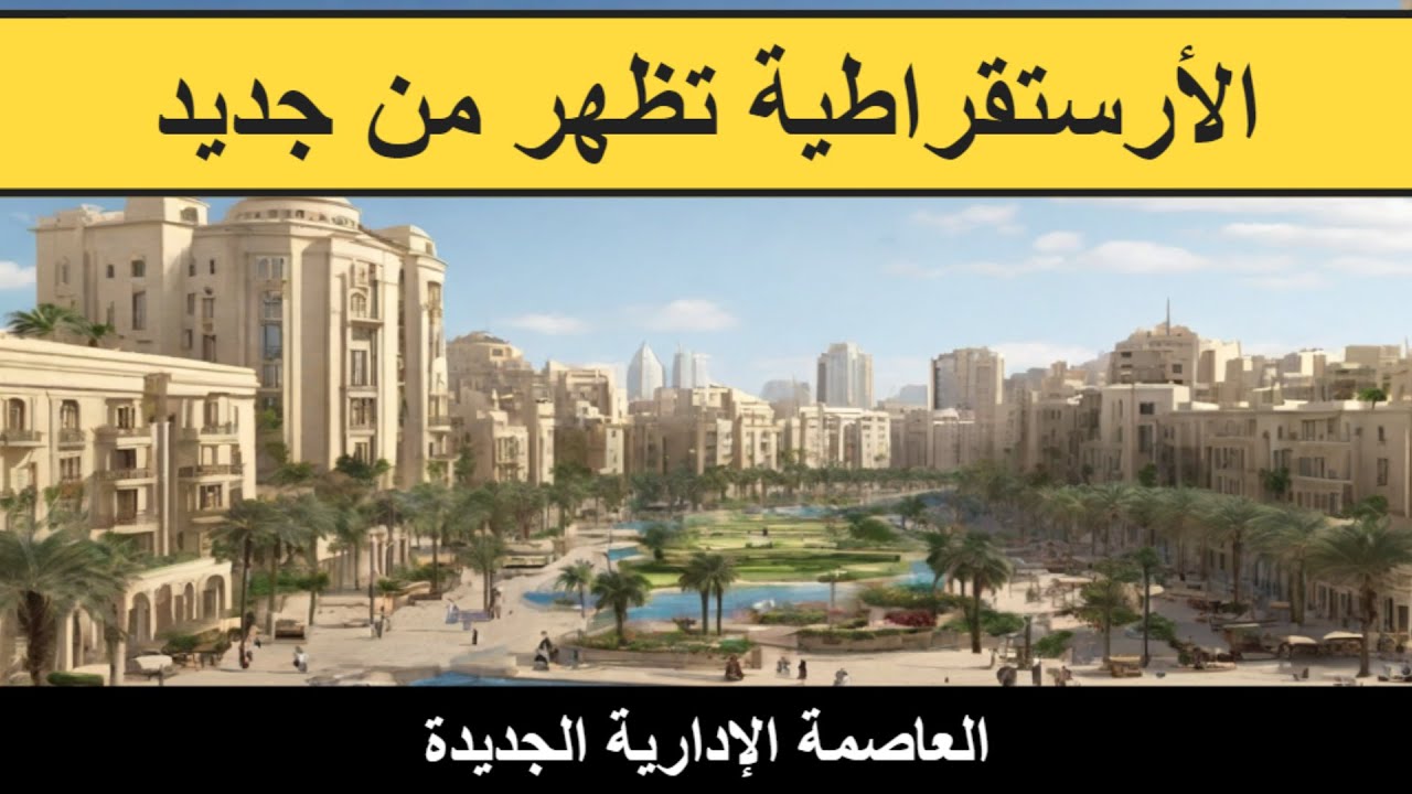 شاهد الأرستقراطية تظهر من جديد في العاصمة الادارية الجديدة 2024