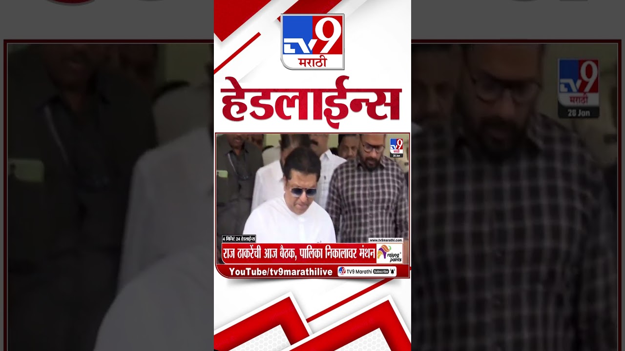 Tv9 Marathi News Top Headline Today | 28 January 2026 | 9 AM | 4 Minute 24 Headline Maharashtra
