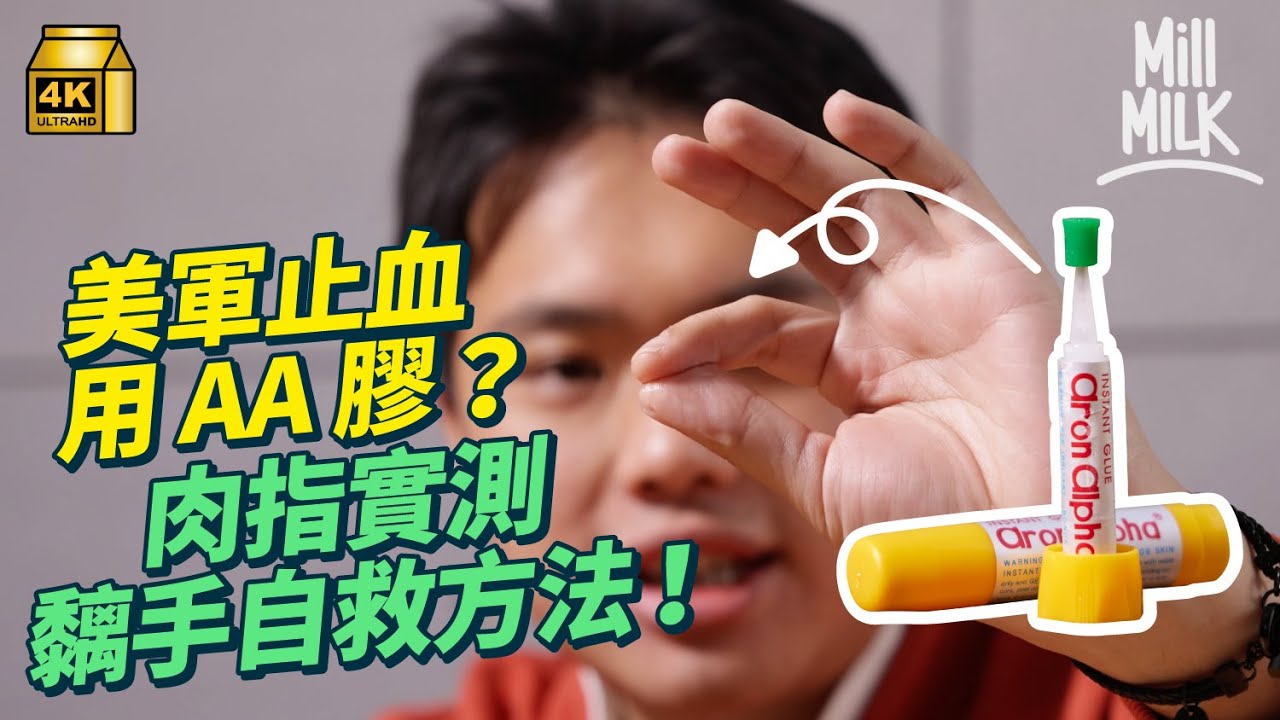 #MM｜AA超能膠玩命實測！實試黏手指自救方法 用木板黏合做木橋挑戰AA膠極限承重能力！美軍曾用AA膠止血 沙漠會令AA膠失效？醋、鹽、洗甲水邊樣最有用？｜#牌子嘢 #4K