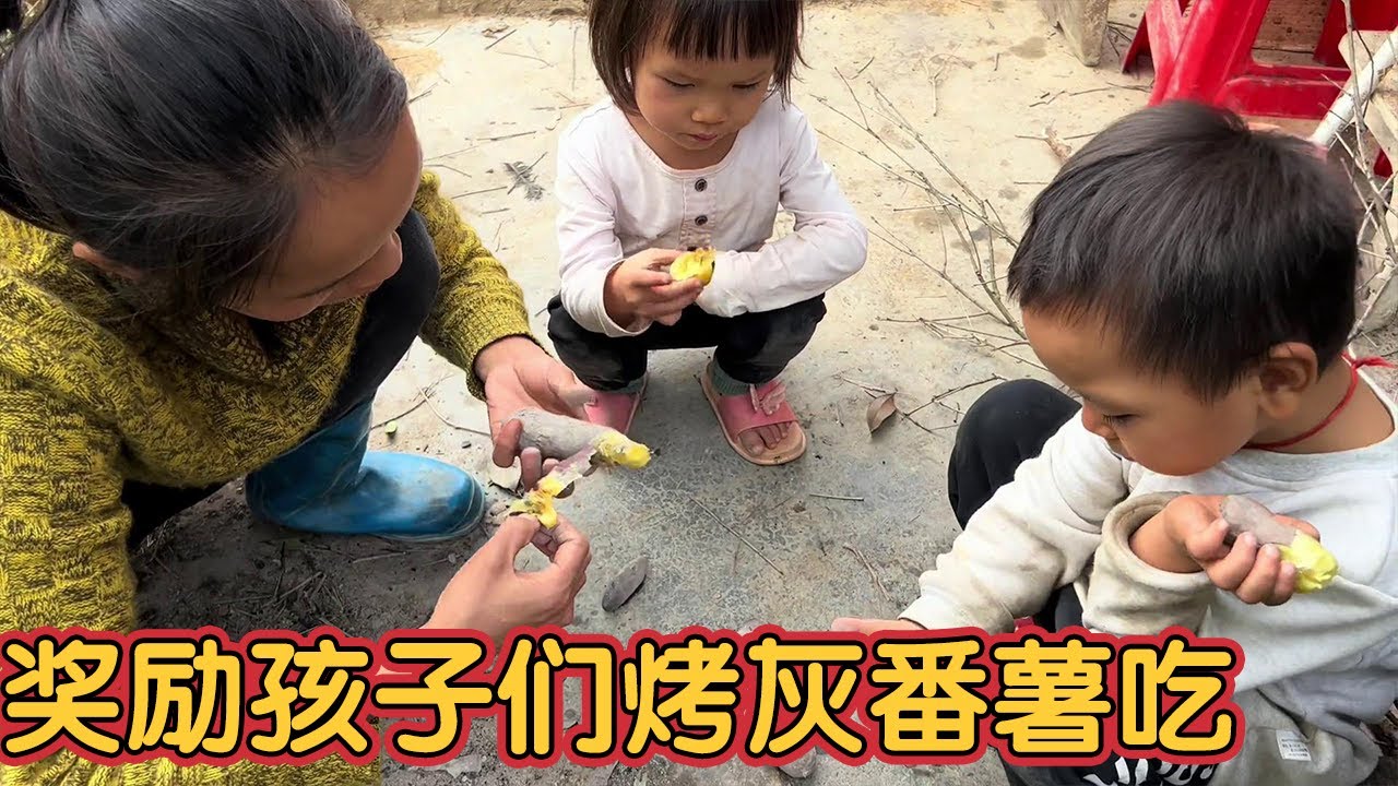 孩子们上山捡柴，回来被奖励灰番薯吃，吃的太香了！【三妹铭凯】