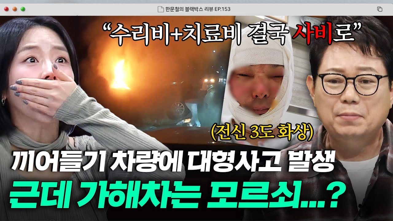 급차로 변경한 가해차 때문에 대형사고 발생💥 하지만 본인이 피해자라 주장하는 가해차?! | 한블리 (한문철의 블랙박스 리뷰) | JTBC 251210 방송