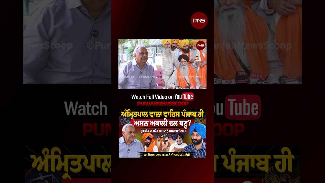 ਅੰਮ੍ਰਿਤਪਾਲ ਵਾਲਾ ਵਾਰਿਸ ਪੰਜਾਬ ਹੀ ਅਸਲ ਅਕਾਲੀ ਦਲ ਬਣੂ ? Punjab News Scoop