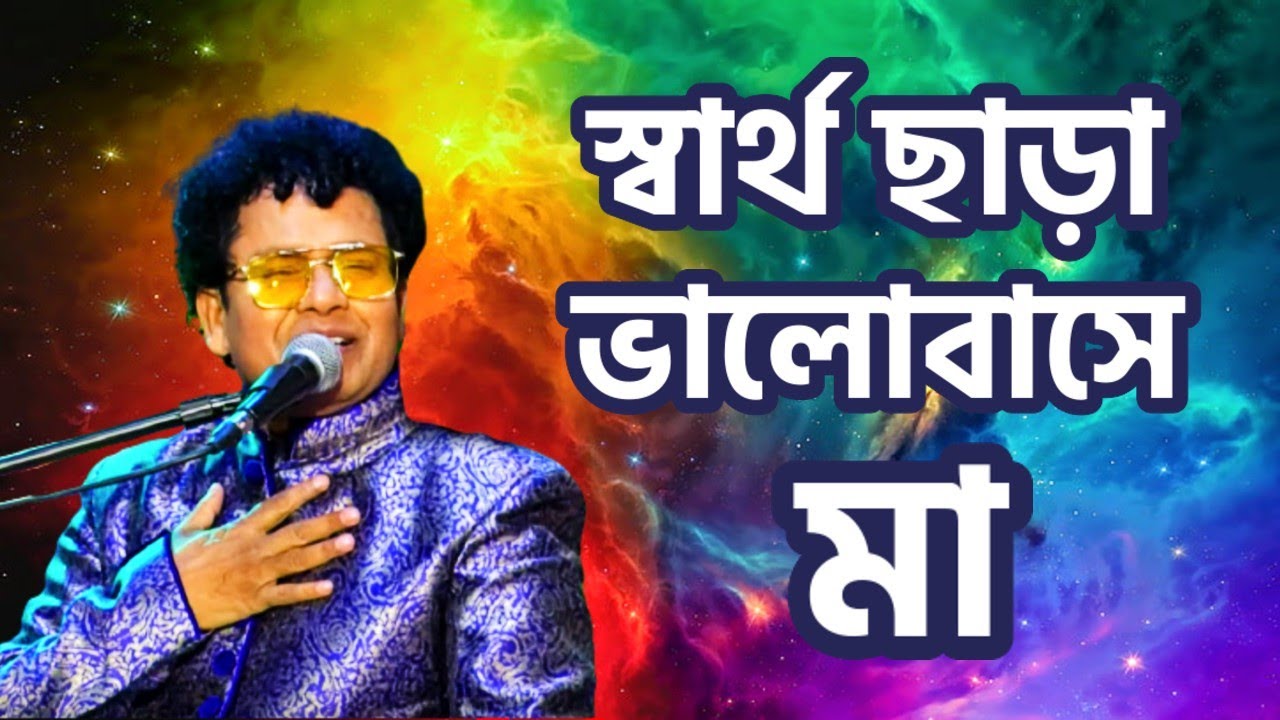 স্বার্থ ছাড়া ভালোবাসে শুধু আমার মা - নকুল কুমার বিশ্বাস | Shartho Chara Bhalobashe Shudhu Amar Ma