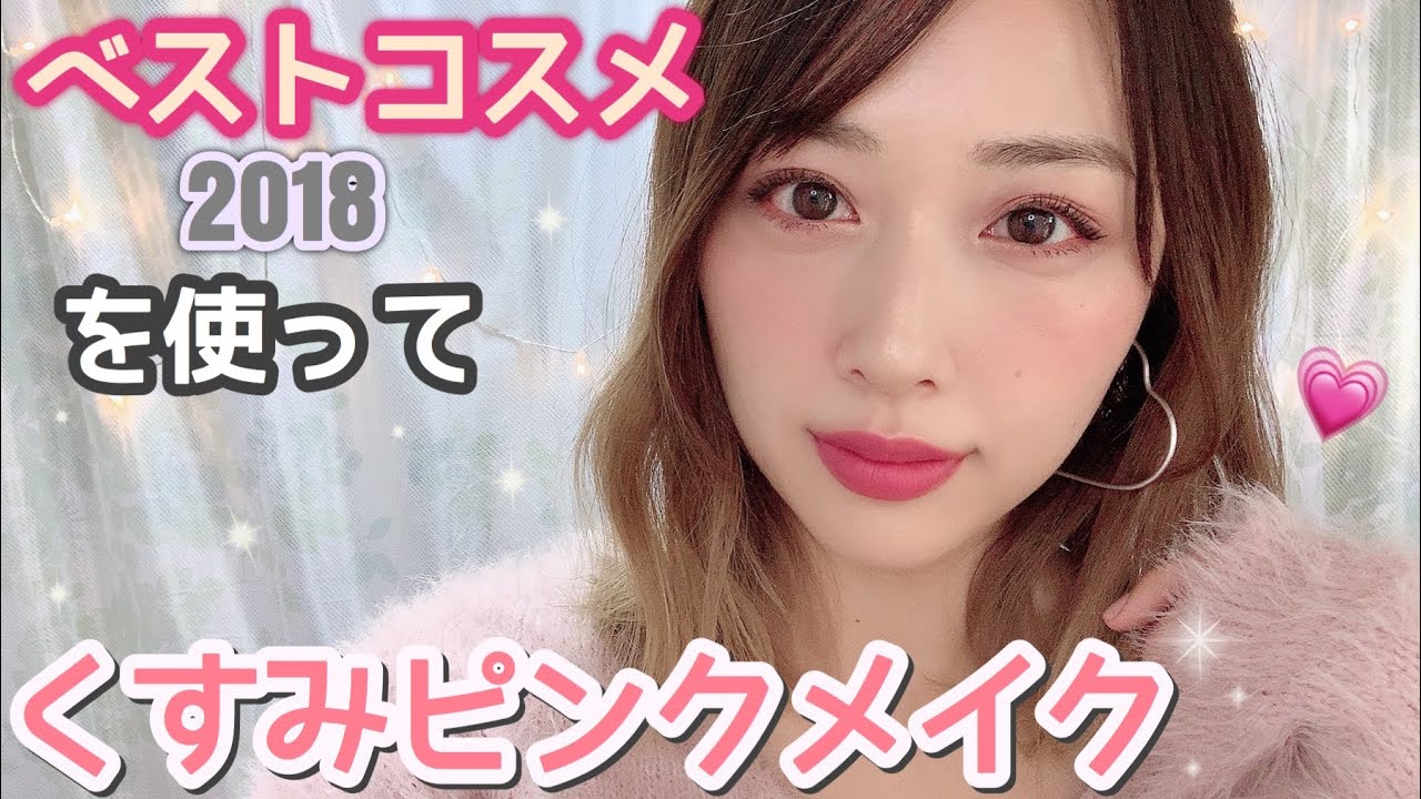 ベスコスでフルメイク💄✨艶のあるくすみピンクしてみた💗/Dusty Pink Makeup Tutorial!/yurika