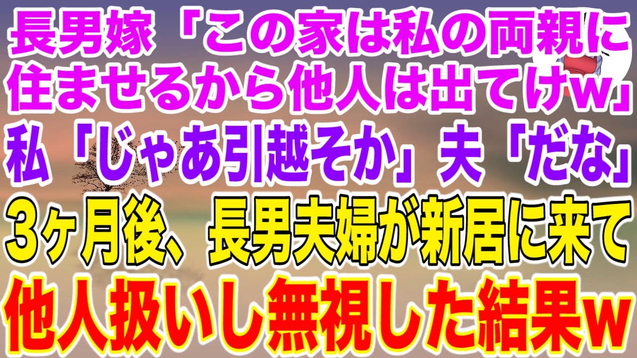 【スカッと総集編】長男夫婦の家のローン月18万払う私と夫に長男嫁「この家は両親に住ませる！他人は出てけw」私「じゃあ新築に引越そか」夫「だな」→3ヶ月後、血相を変えた長男夫婦が新居に来て...