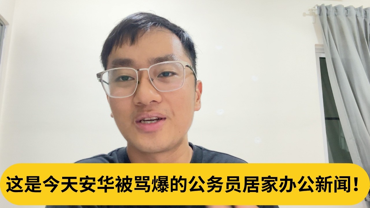 这是今天安华被骂爆的公务员居家办公新闻！｜阿耀闲聊政治