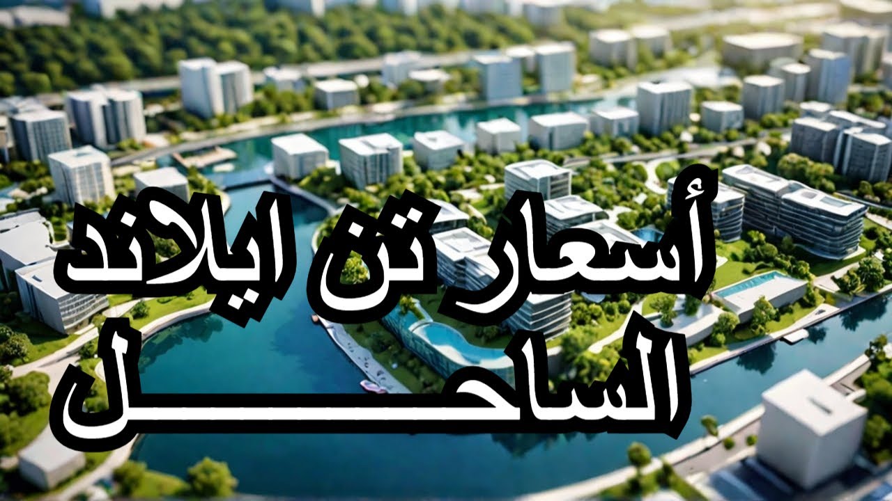 تفاصيل واسعار مشروع تن ايلاند الاهلي صبور وريدي جروب Details and prices of the Ten Island project,