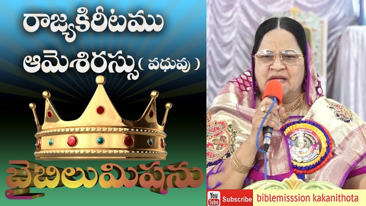 రాజ్యకిరీటము - ఆమె శిరస్సు ( వధువు )|| Smt.Dr.J.pramela Selvaraj || biblemission  Guntur