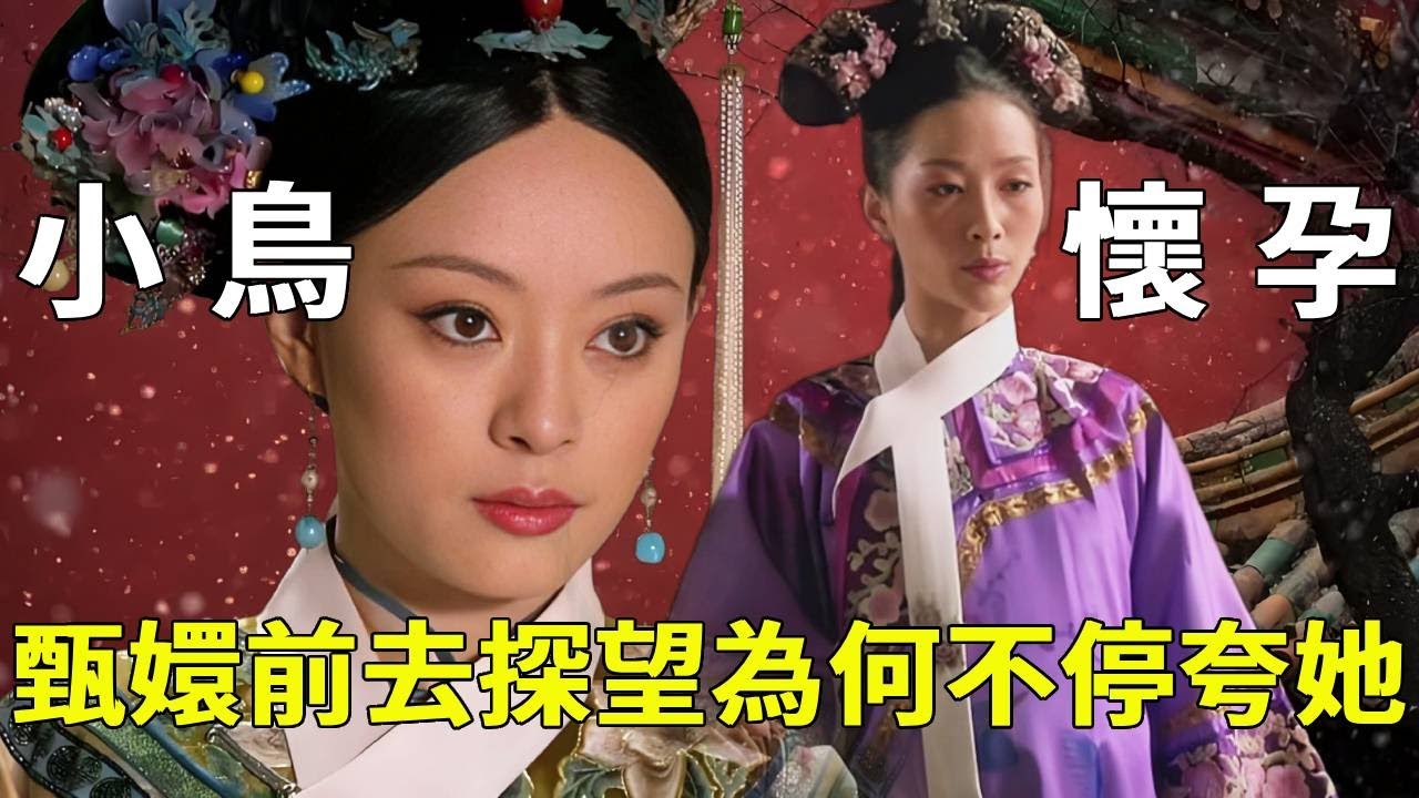 《甄嬛傳》安陵容懷孕，甄嬛去探視時，這三點細節你注意到了嗎？【九月清宮】#甄嬛傳 #drama #funny #甄嬛