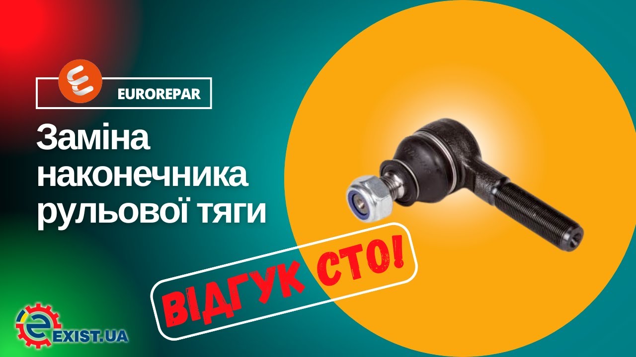 РЕАЛЬНИЙ ВІДГУК СТО. Замінюємо накінечник рульової тяги Eurorepar