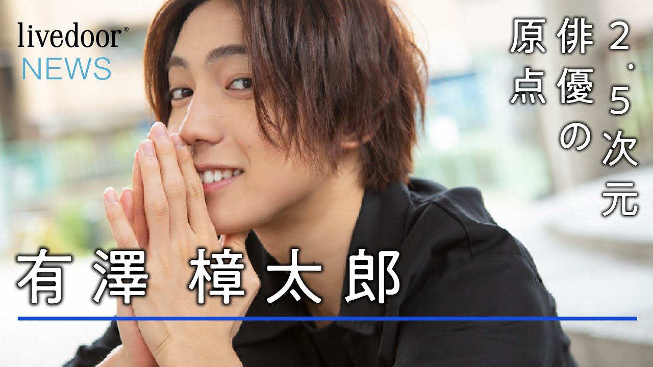 【インタビュー】有澤樟太郎、デビュー前に公園でガムシャラに練習した日々
