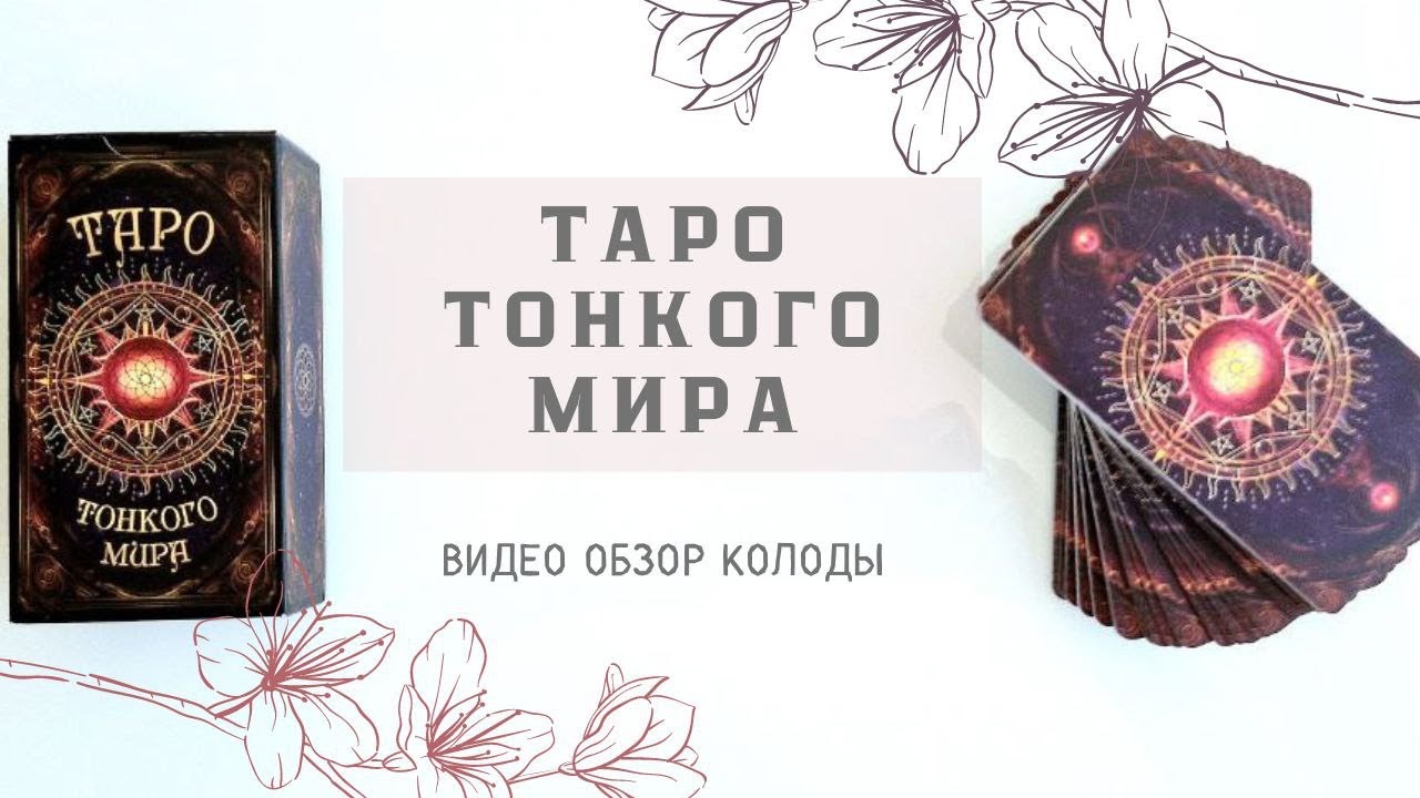 ТАРО ТОНКОГО МИРА 