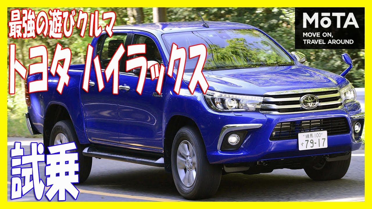 こんなクルマが欲しかった！最強の遊びクルマ「トヨタ ハイラックス」が復活！【MOTA】